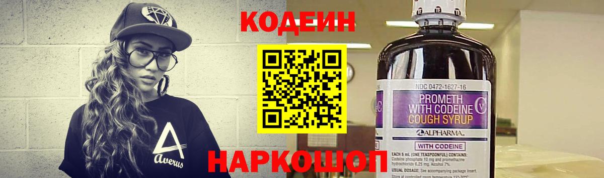 Codein Purple Drank  Александров  Кодеин напиток Lean (лин) 